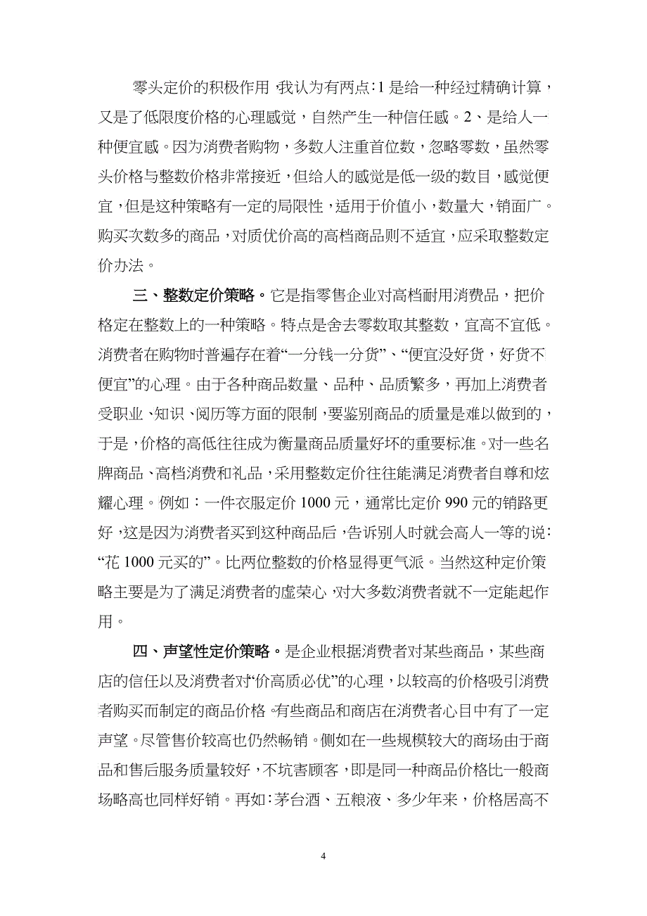 价格心理与定价策略_第4页