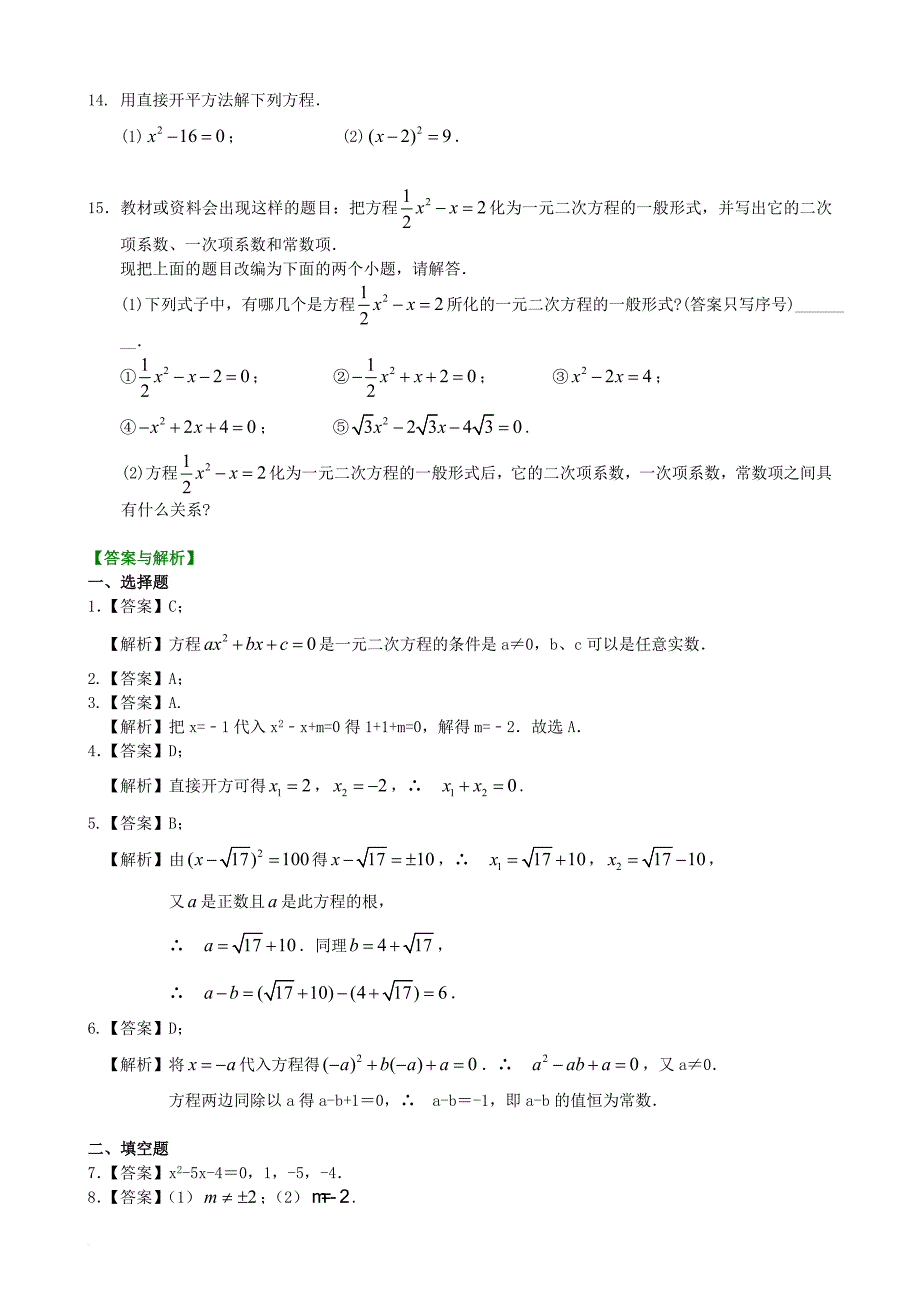 九年级数学上册 第二章 一元二次方程一元二次方程及其解法一直接开平方法基础巩固练习含解析新版北师大版_第2页