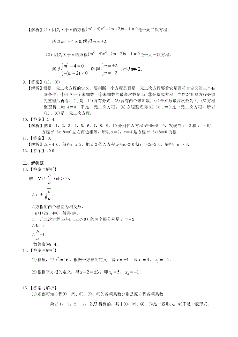 九年级数学上册 第二章 一元二次方程一元二次方程及其解法一直接开平方法基础巩固练习含解析新版北师大版_第3页