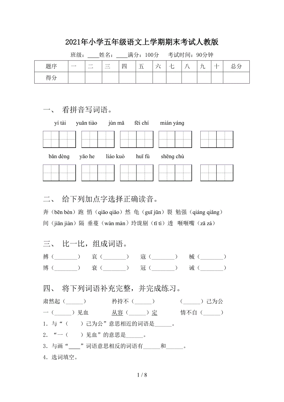 2021年小学五年级语文上学期期末考试人教版_第1页