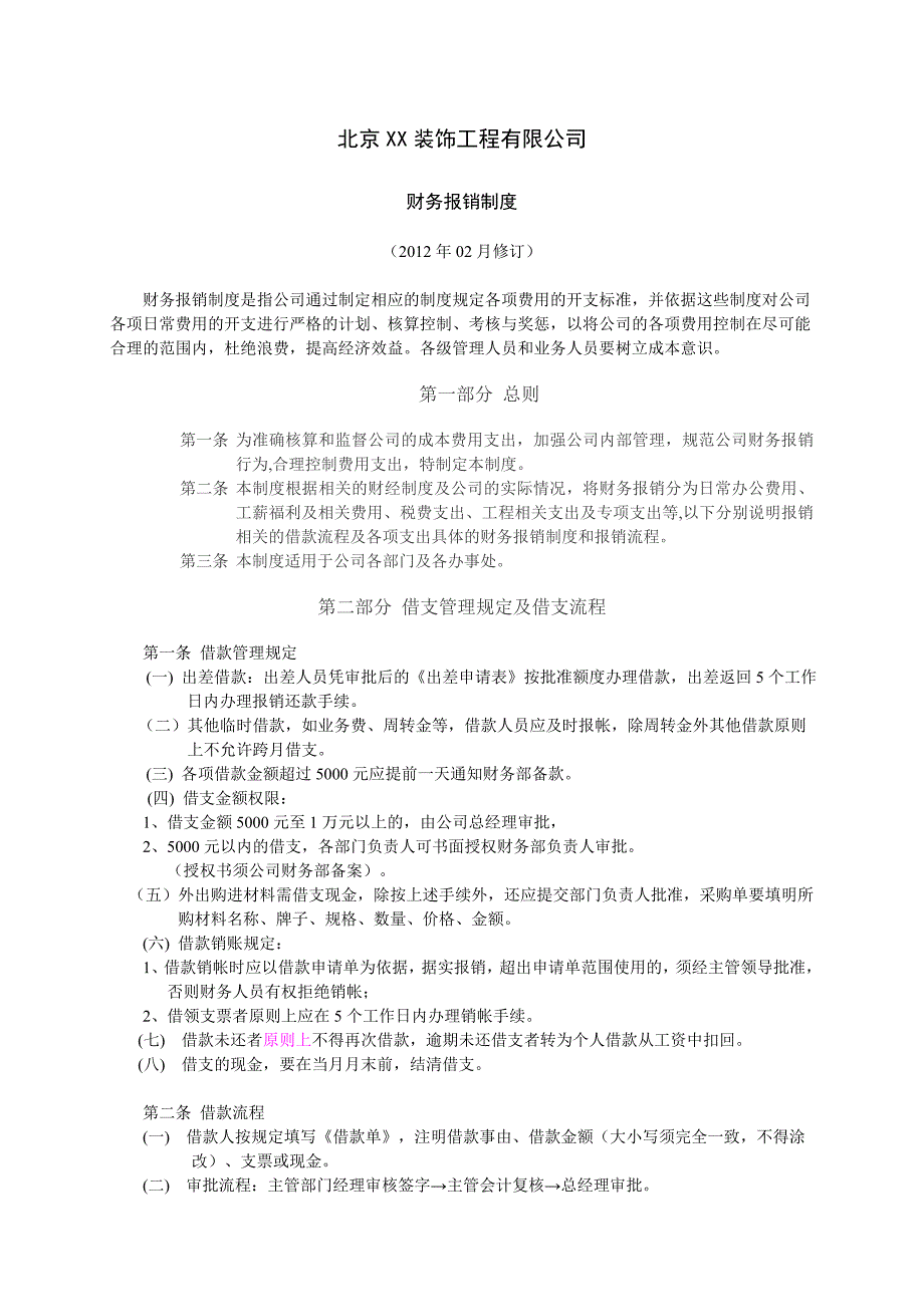 企业装饰公司财务报销制度范本_第1页