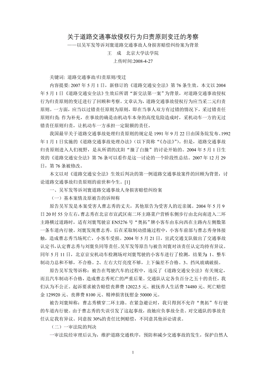 关于道路交通事故侵权行为归责原则变迁的考察--以吴军发等诉刘寰道路_第1页