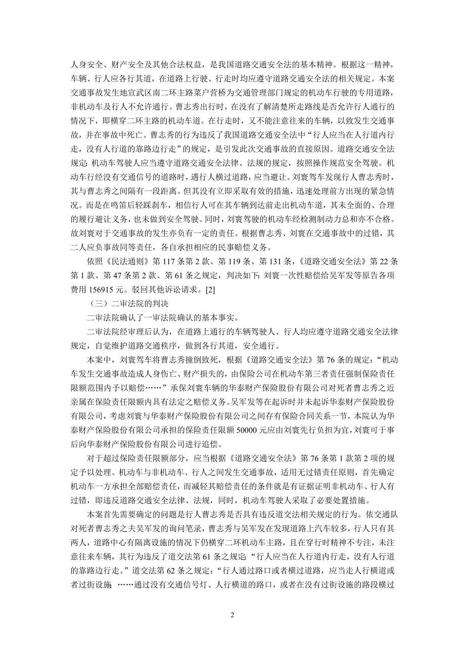 关于道路交通事故侵权行为归责原则变迁的考察--以吴军发等诉刘寰道路_第2页