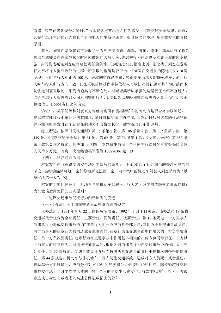 关于道路交通事故侵权行为归责原则变迁的考察--以吴军发等诉刘寰道路_第3页