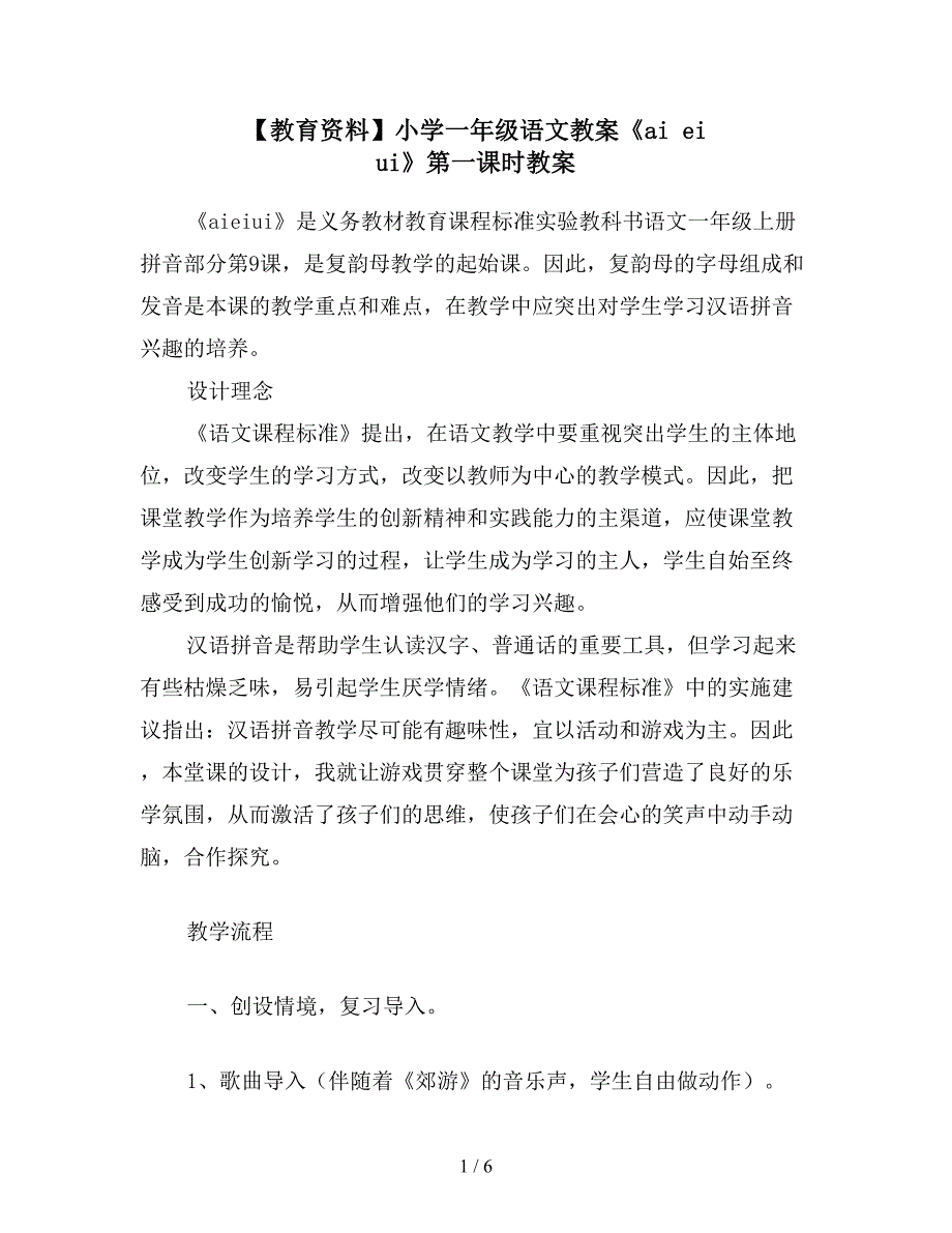 【教育资料】小学一年级语文教案《ai-ei-ui》第一课时教案.doc_第1页