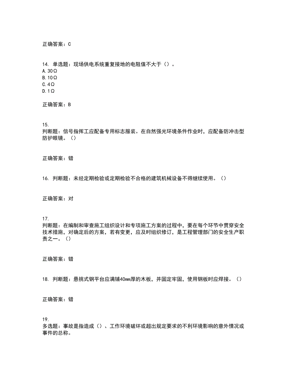 2022年湖南省建筑施工企业安管人员安全员A证主要负责人资格证书考前（难点+易错点剖析）押密卷答案参考67_第4页