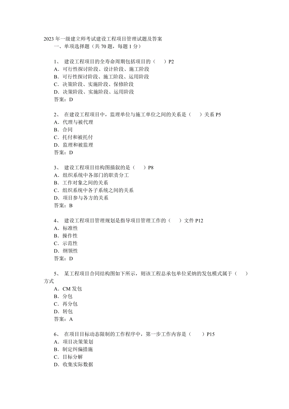 05年一级建造师建设工程项目管理真题及答案_第1页