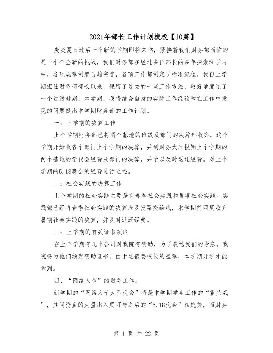 2021年部长工作计划模板【10篇】_第1页