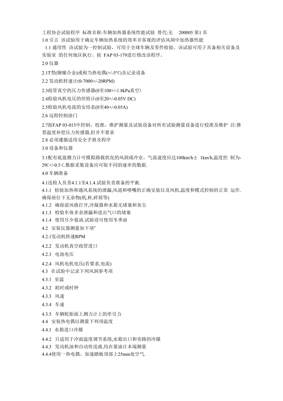 车辆加热器系统性能试验_第1页
