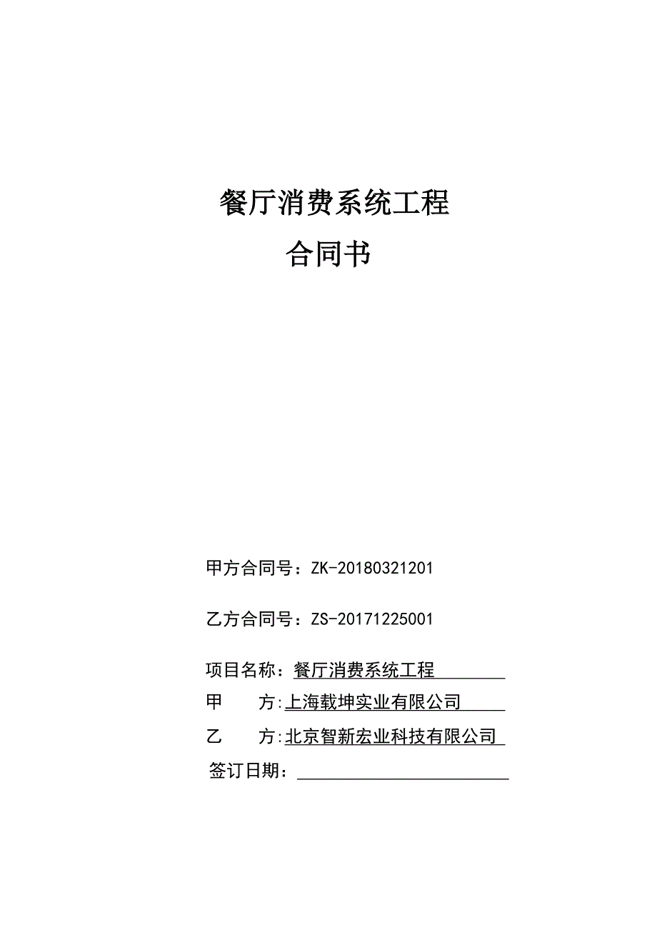 《餐厅消费系统合同》_第1页