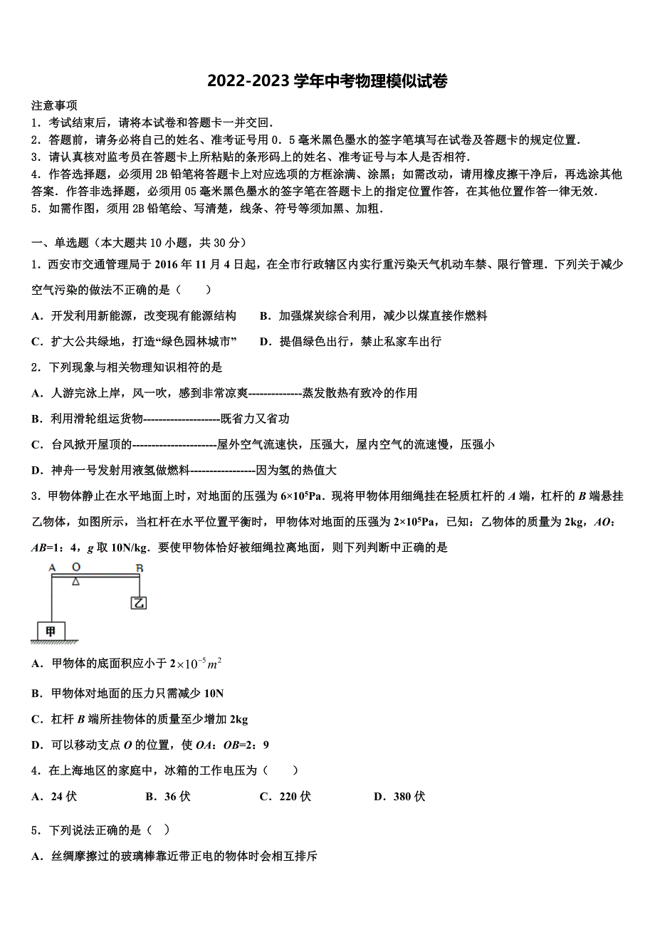 北京朝阳区达标名校2023年中考物理全真模拟试卷含解析_第1页