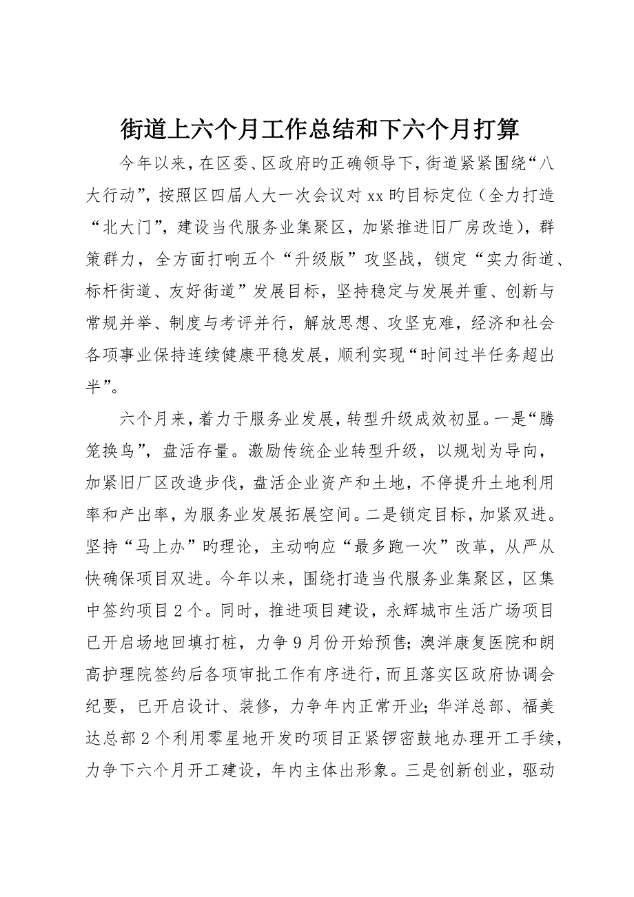 街道上半年工作总结和下半年打算_第1页