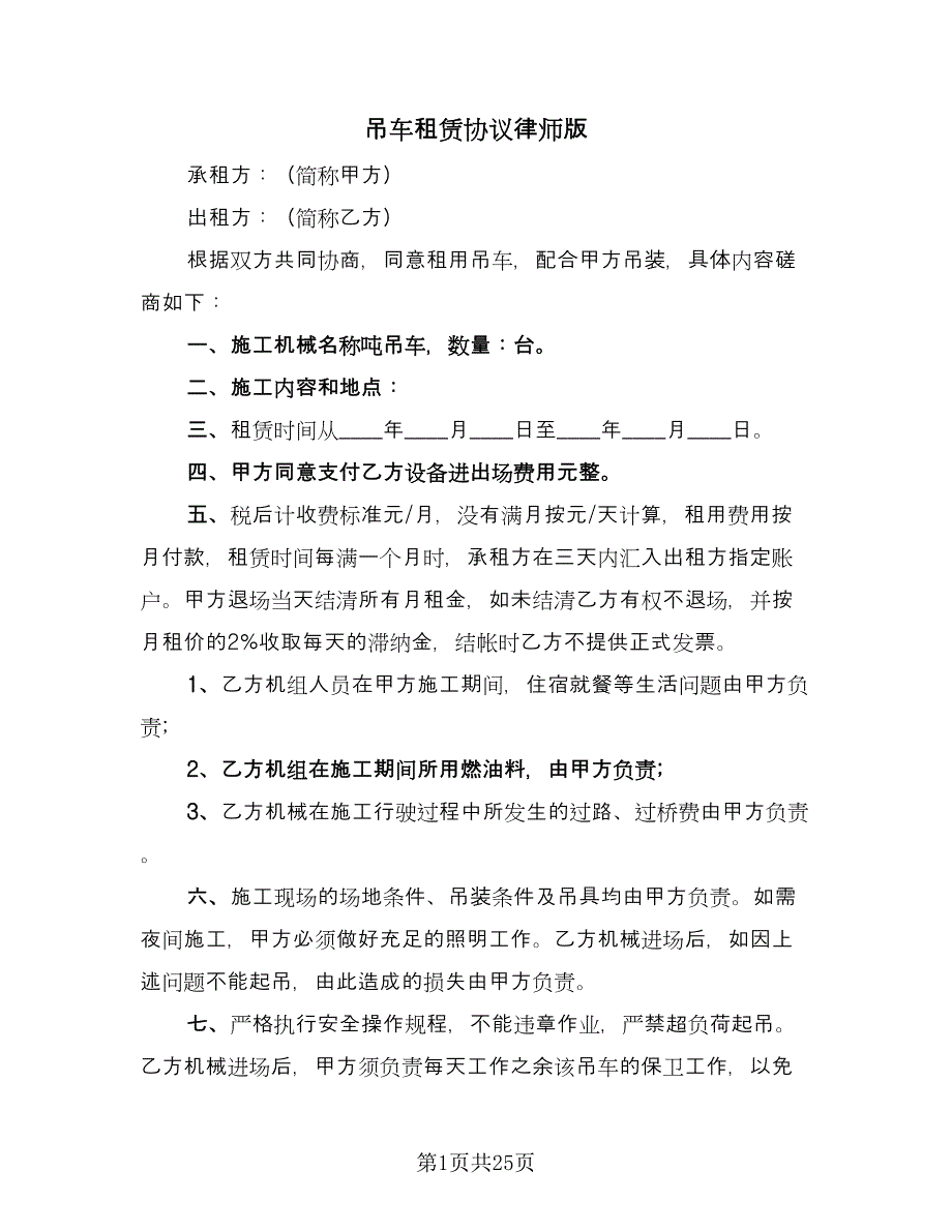 吊车租赁协议律师版（十篇）.doc_第1页