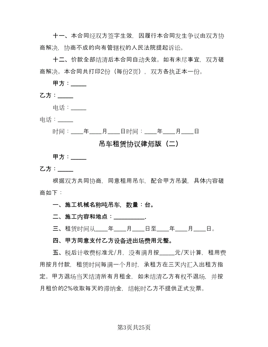 吊车租赁协议律师版（十篇）.doc_第3页