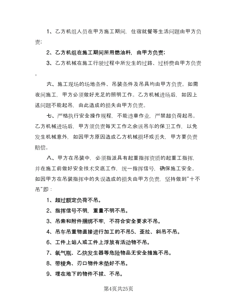 吊车租赁协议律师版（十篇）.doc_第4页