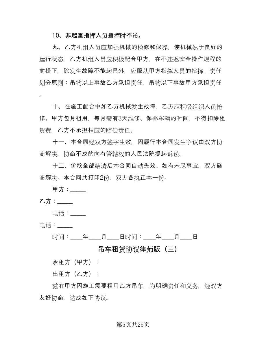 吊车租赁协议律师版（十篇）.doc_第5页