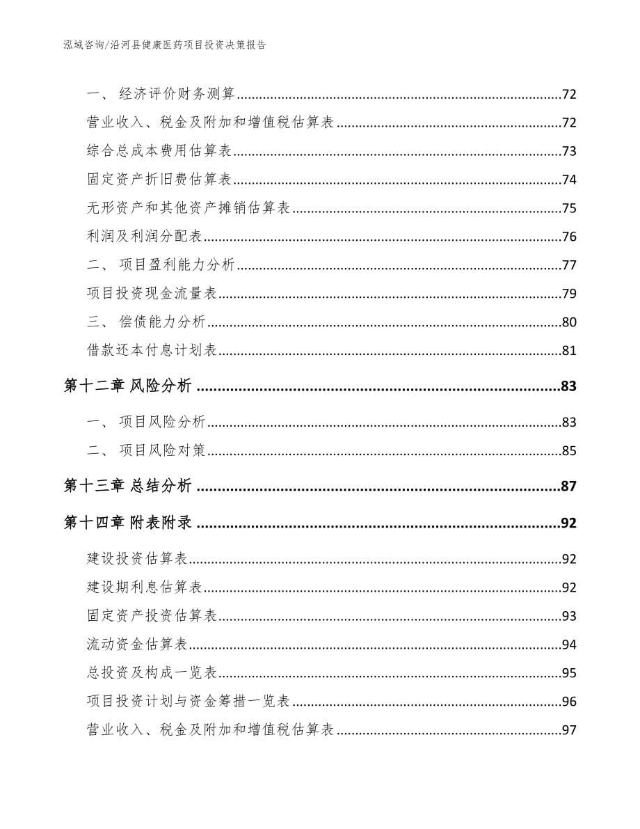 沿河县健康医药项目投资决策报告_第5页