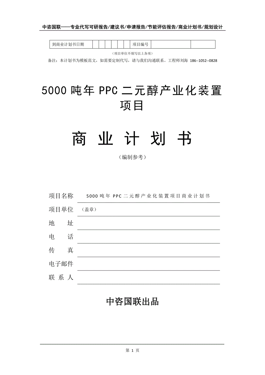 5000吨年PPC二元醇产业化装置项目商业计划书写作模板-融资招商_第2页