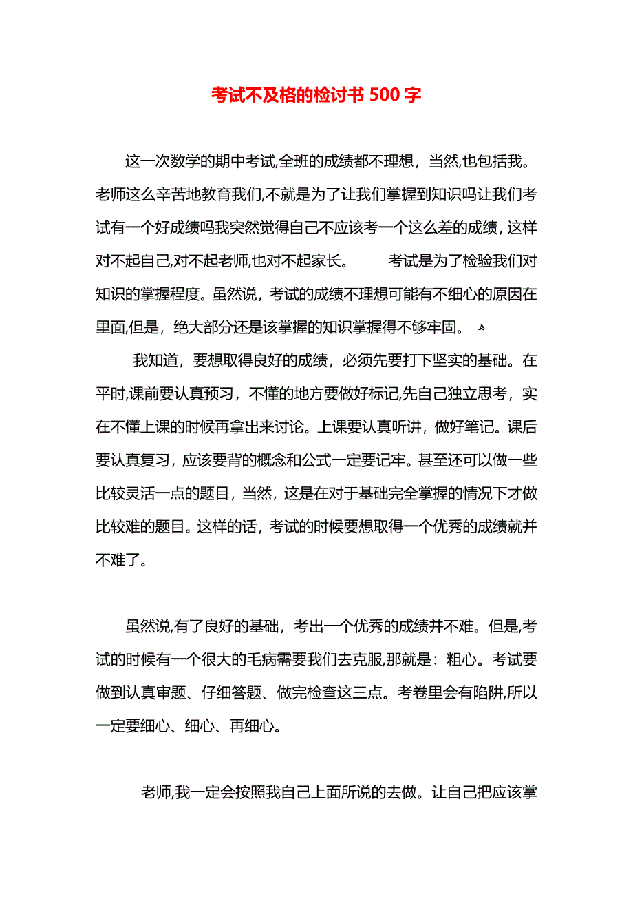 考试不及格的检讨书500字_第1页