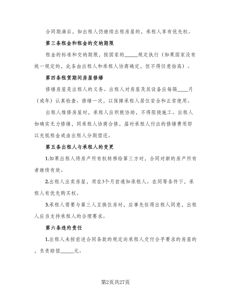 报刊亭租赁协议规参考范文（十篇）.doc_第2页