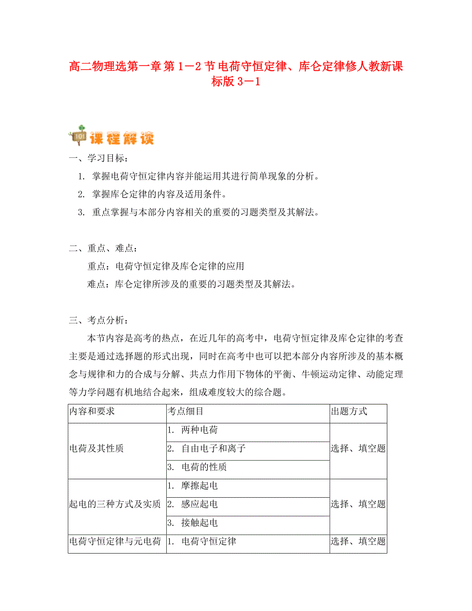 高中物理选第一章第12节电荷守恒定律库仑定律修人教新课标版31知识精讲_第1页