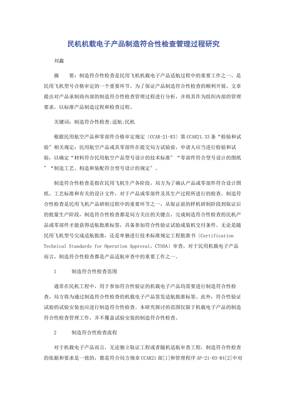 2023年民机机载电子产品制造符合性检查管理过程研究.docx_第1页