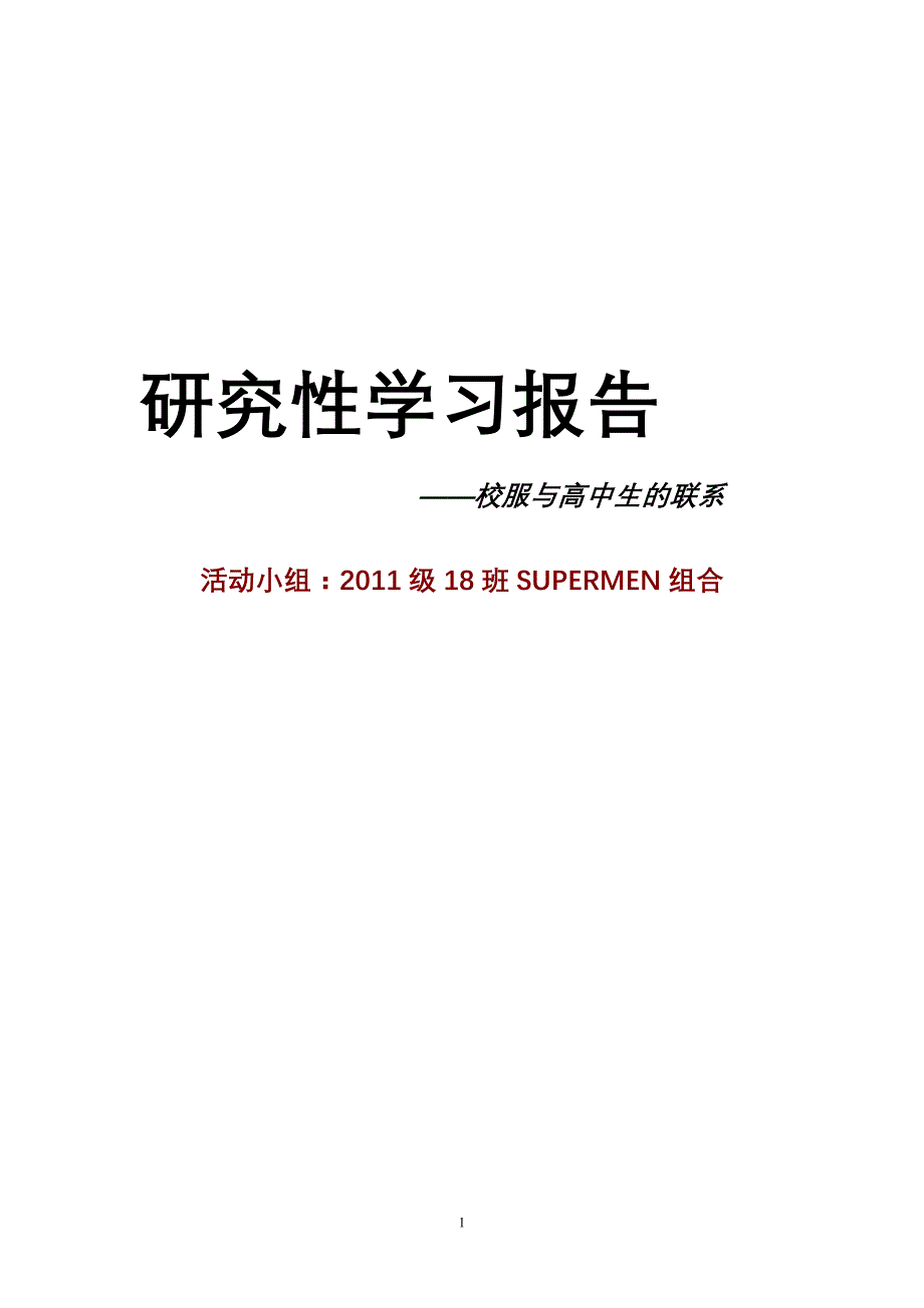 研究性学习报告校服与中学生的联系_第1页