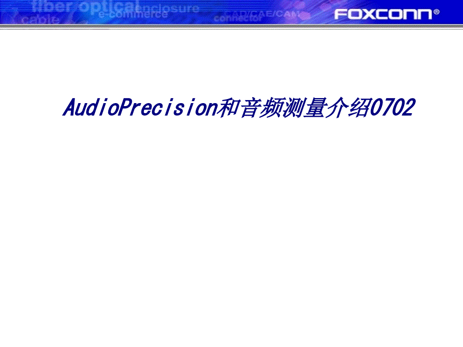 AudioPrecision和音频测量介绍专题培课件_第1页