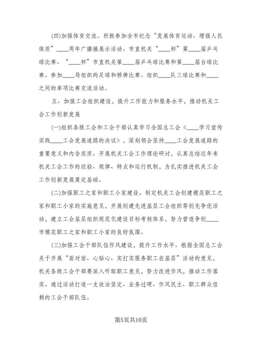 机关工会个人工作计划标准样本（二篇）.doc_第5页