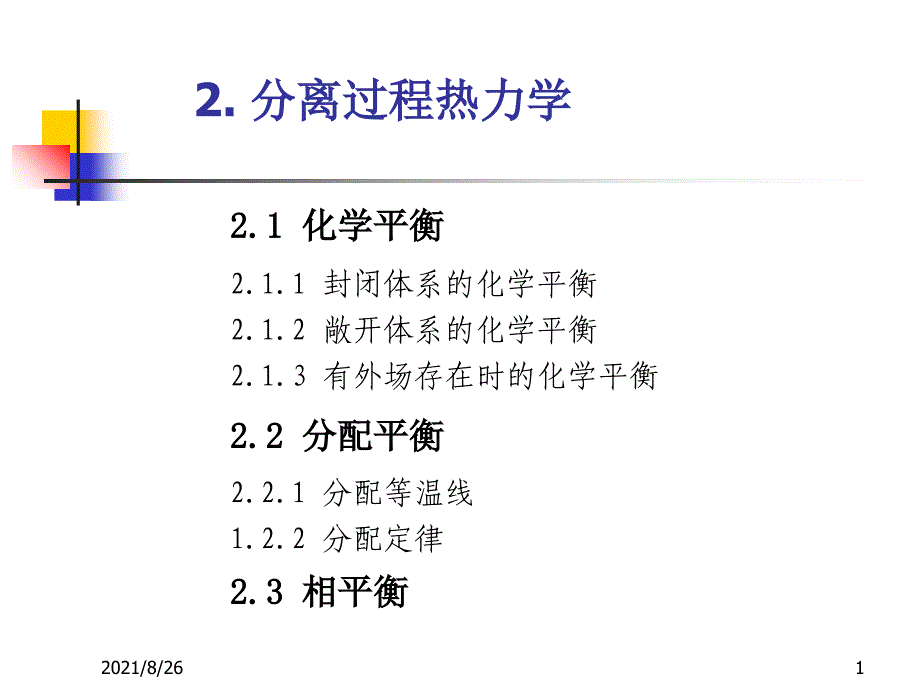 2分离过程热力学-课件PPT_第1页