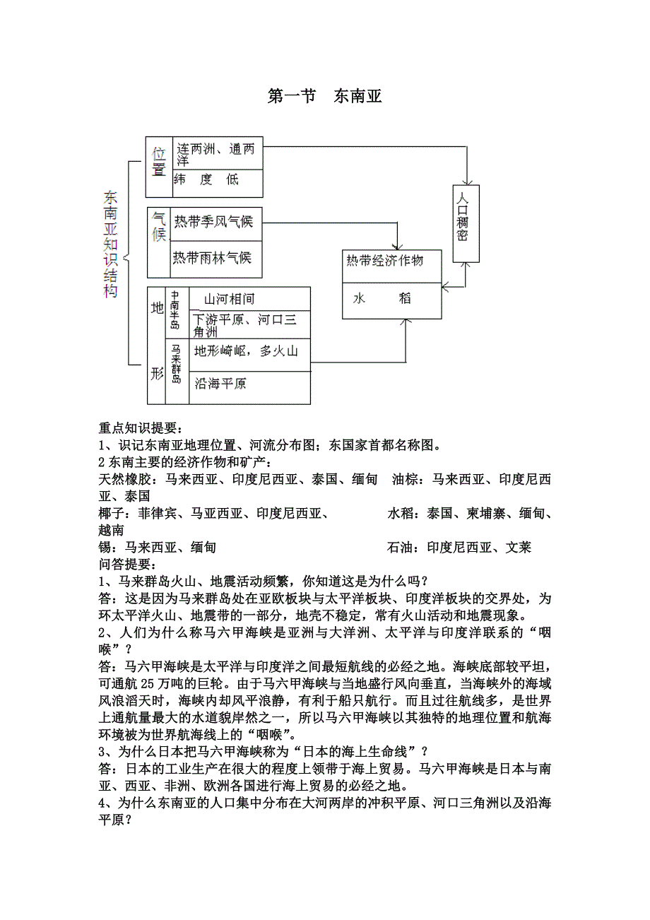 第一节东南亚.doc_第1页