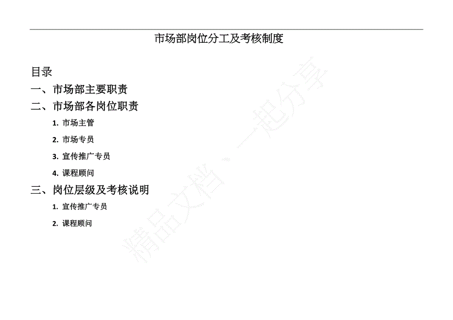 教育培训机构市场部岗位层级及考核制度(DOC 13页)_第1页