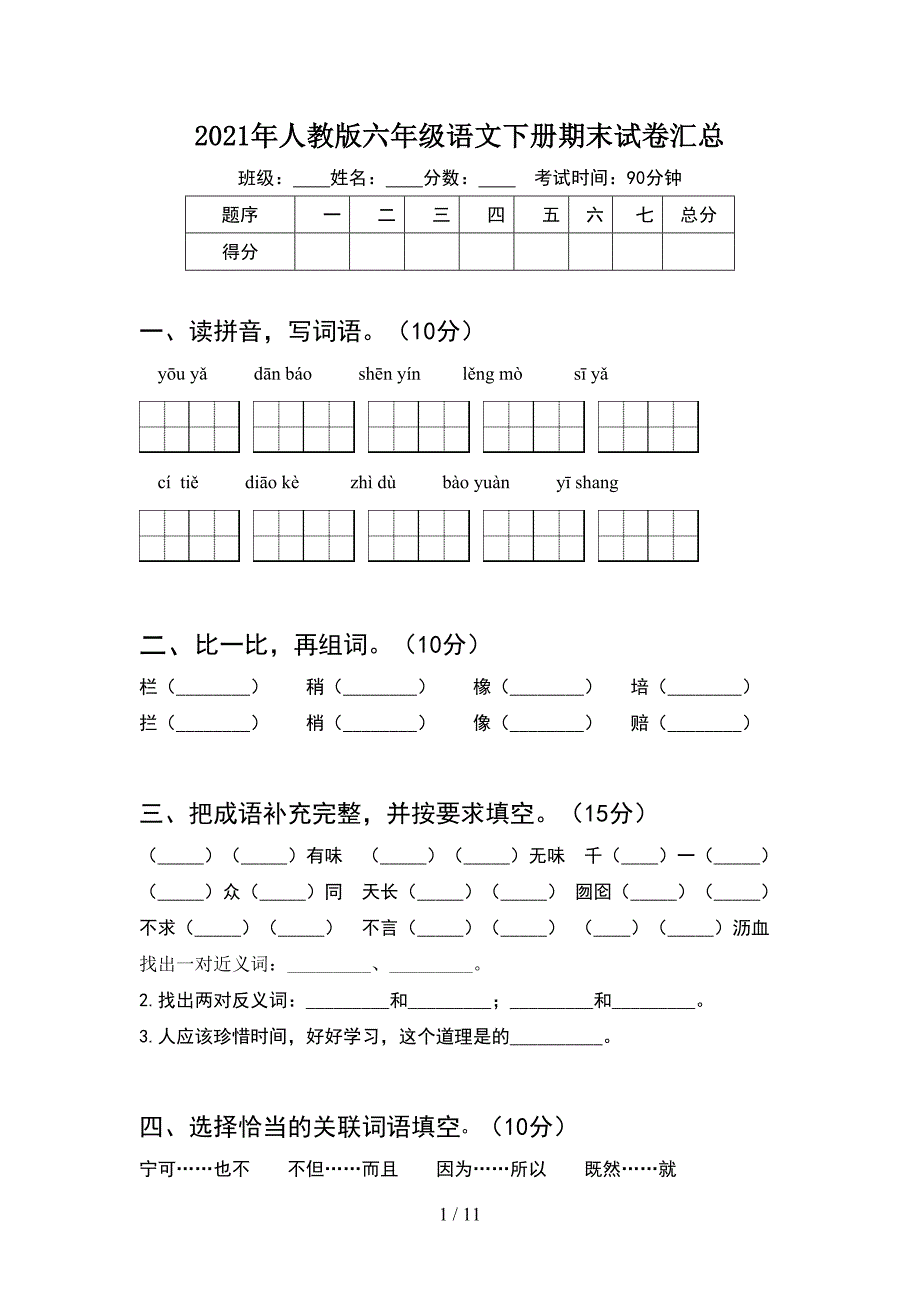 2021年人教版六年级语文下册期末试卷汇总(2套).docx_第1页