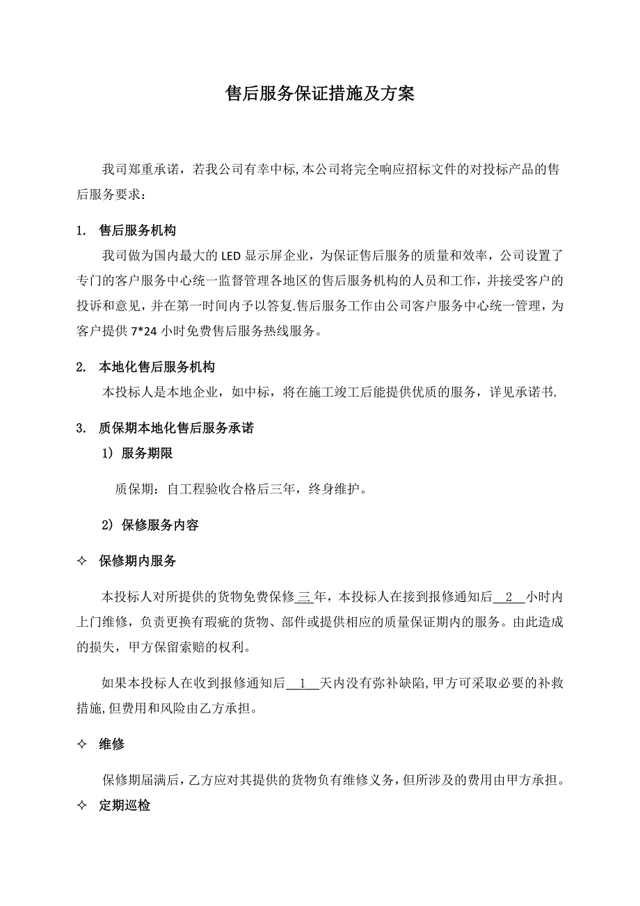 技术支持 售后服务保证措施及方案_第1页