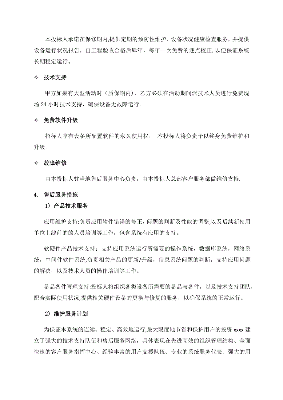 技术支持 售后服务保证措施及方案_第2页