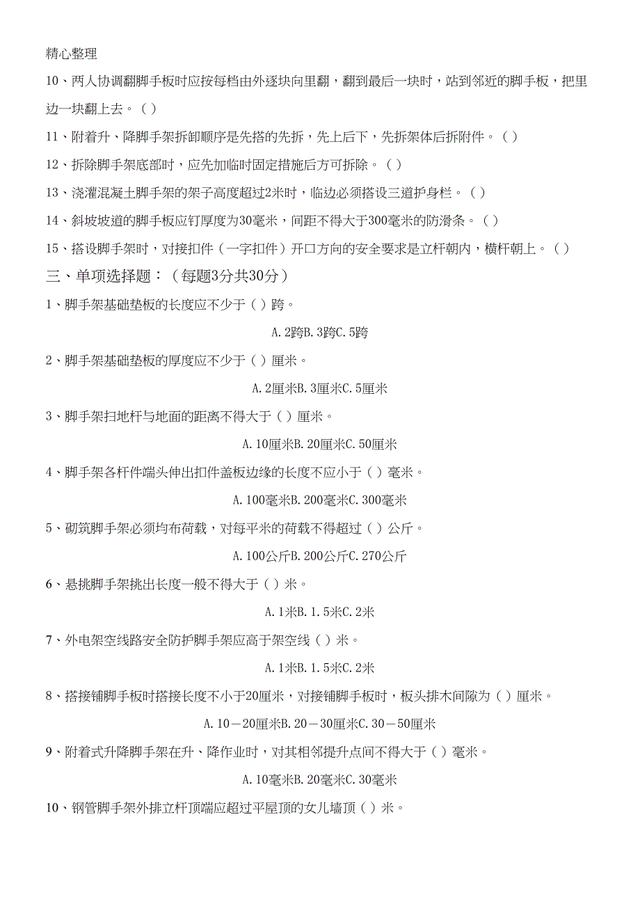 架子工应知应会考试试题(DOC 5页)_第2页