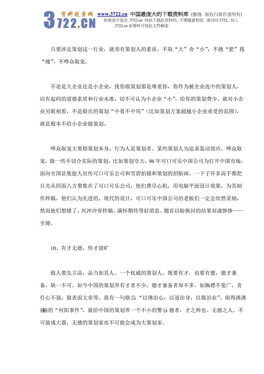 【经管励志】中国公关策划界缺乏专业权威(DOC 8)_第5页