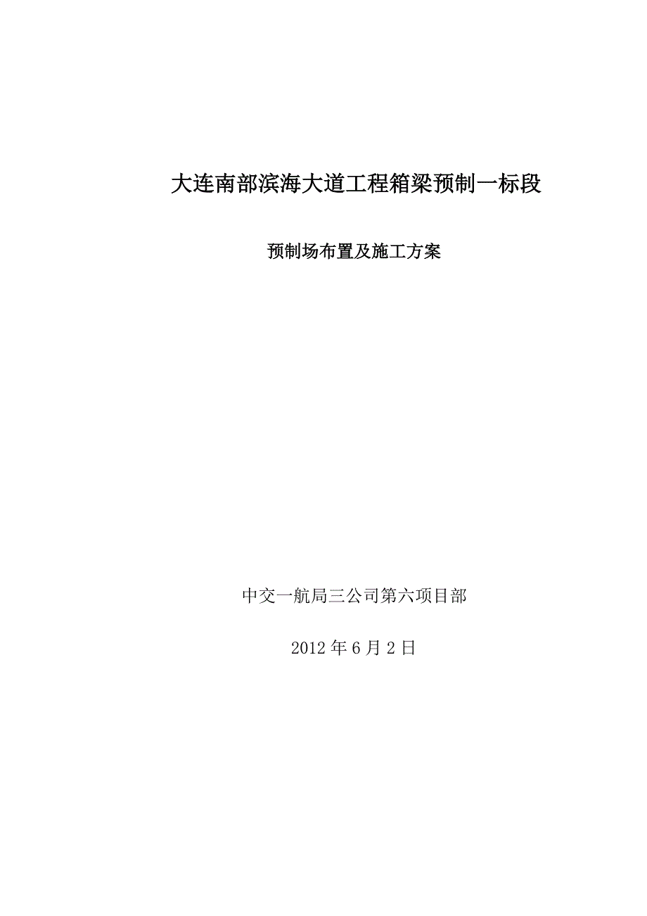 梁场布置及建设方案_第1页