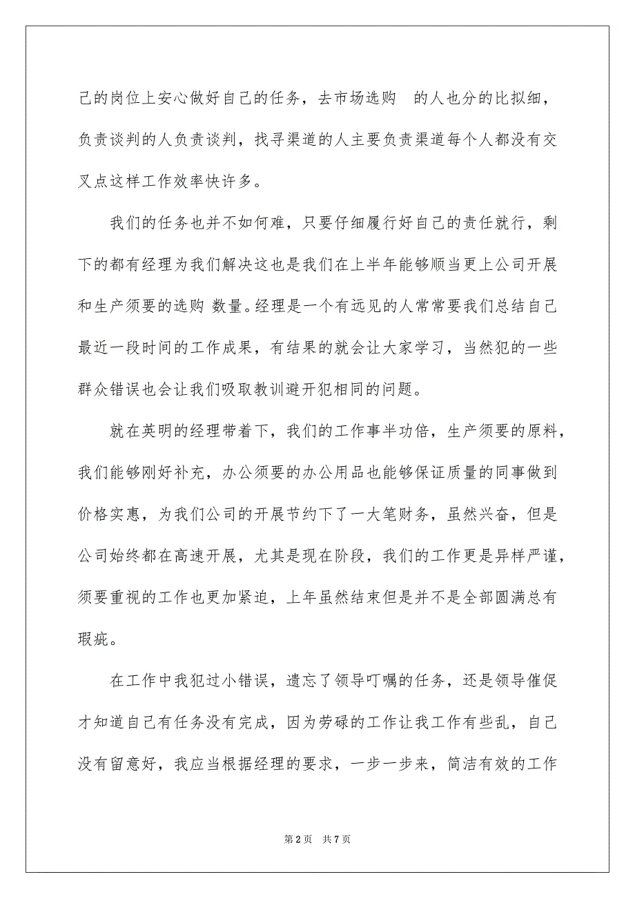 2023年公司采购部上半年个人工作总结.docx_第2页