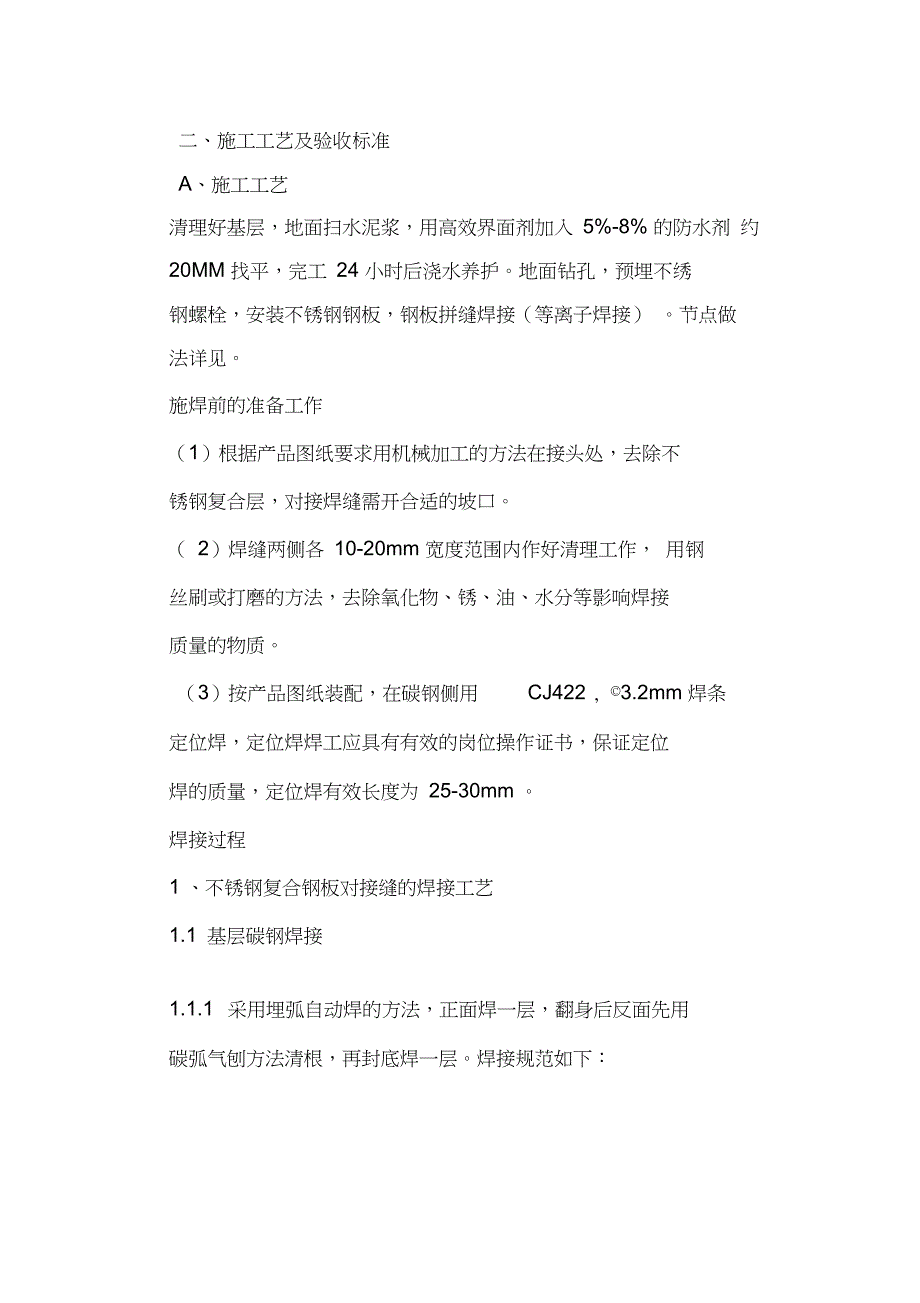 洁净厂房不锈钢地面施工方案_第1页