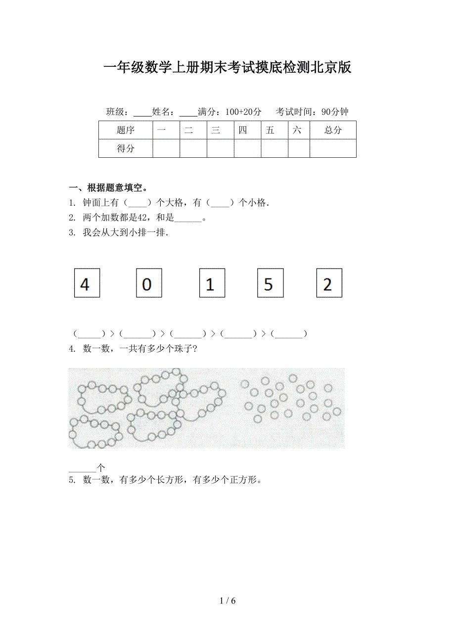 一年级数学上册期末考试摸底检测北京版_第1页