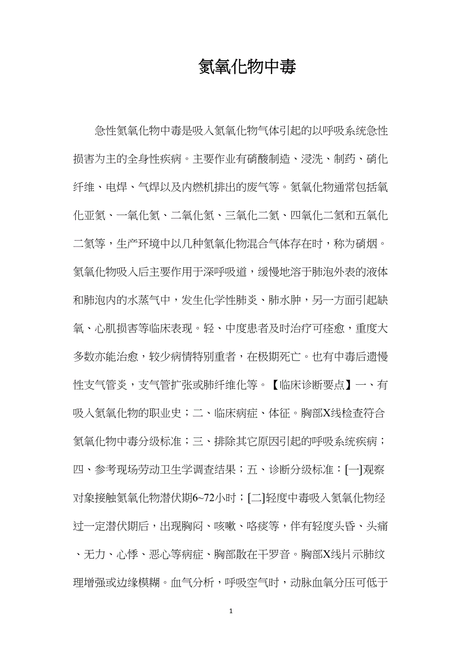 氮氧化物中毒_第1页