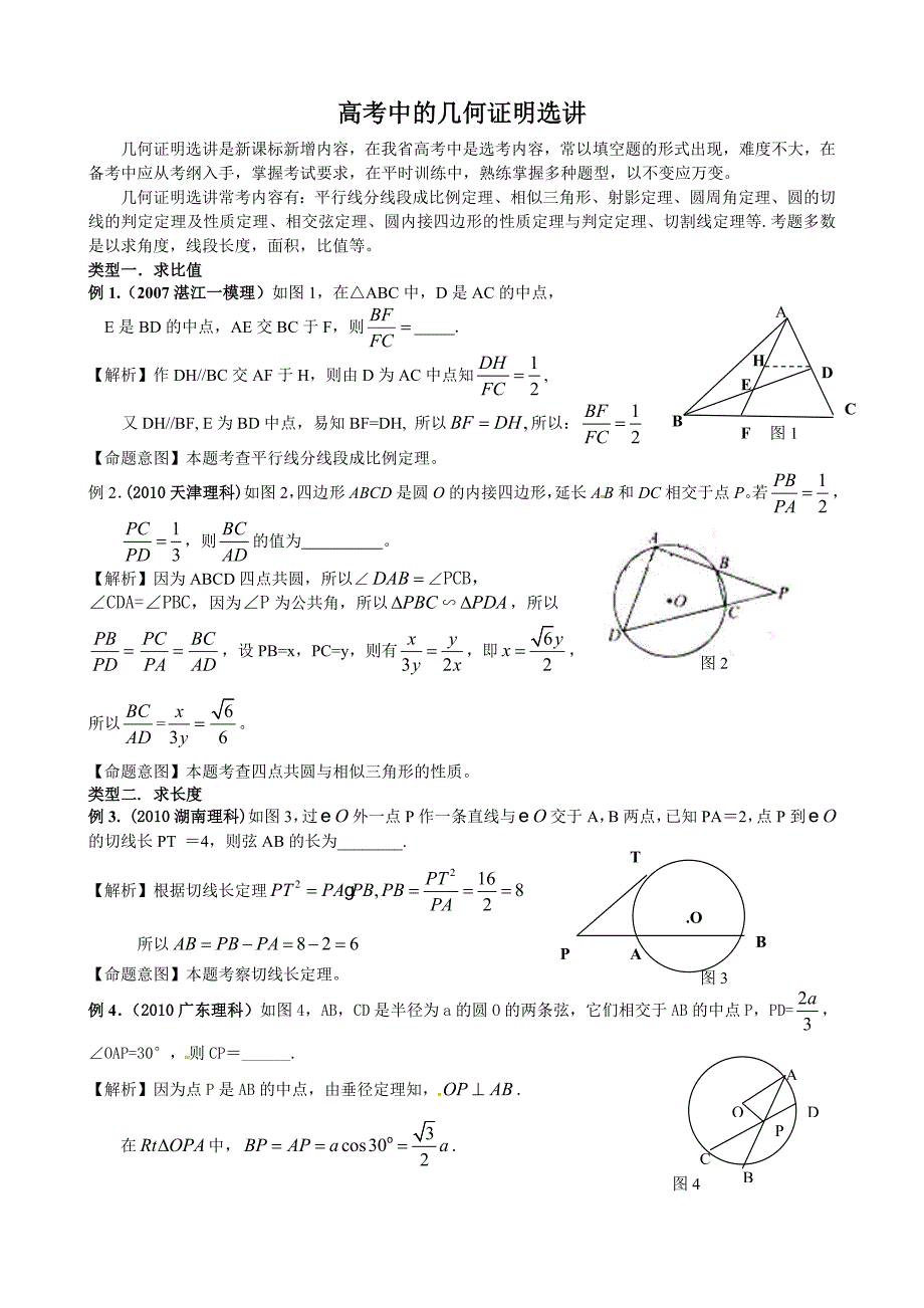 高考中的几何证明选讲_第1页