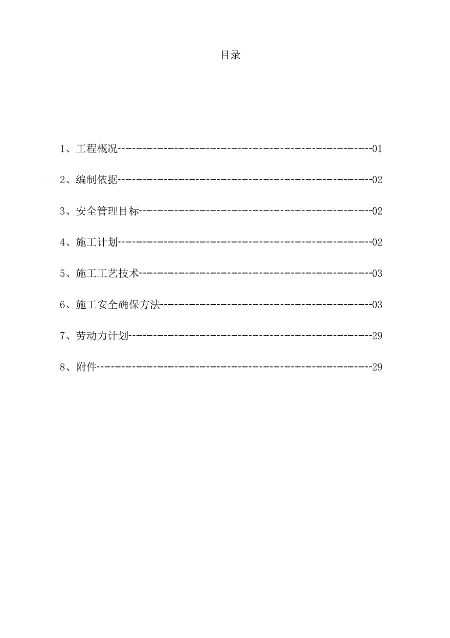 商登高速商丘段路面标沥青路面综合项目施工专项安全专项方案.docx_第3页