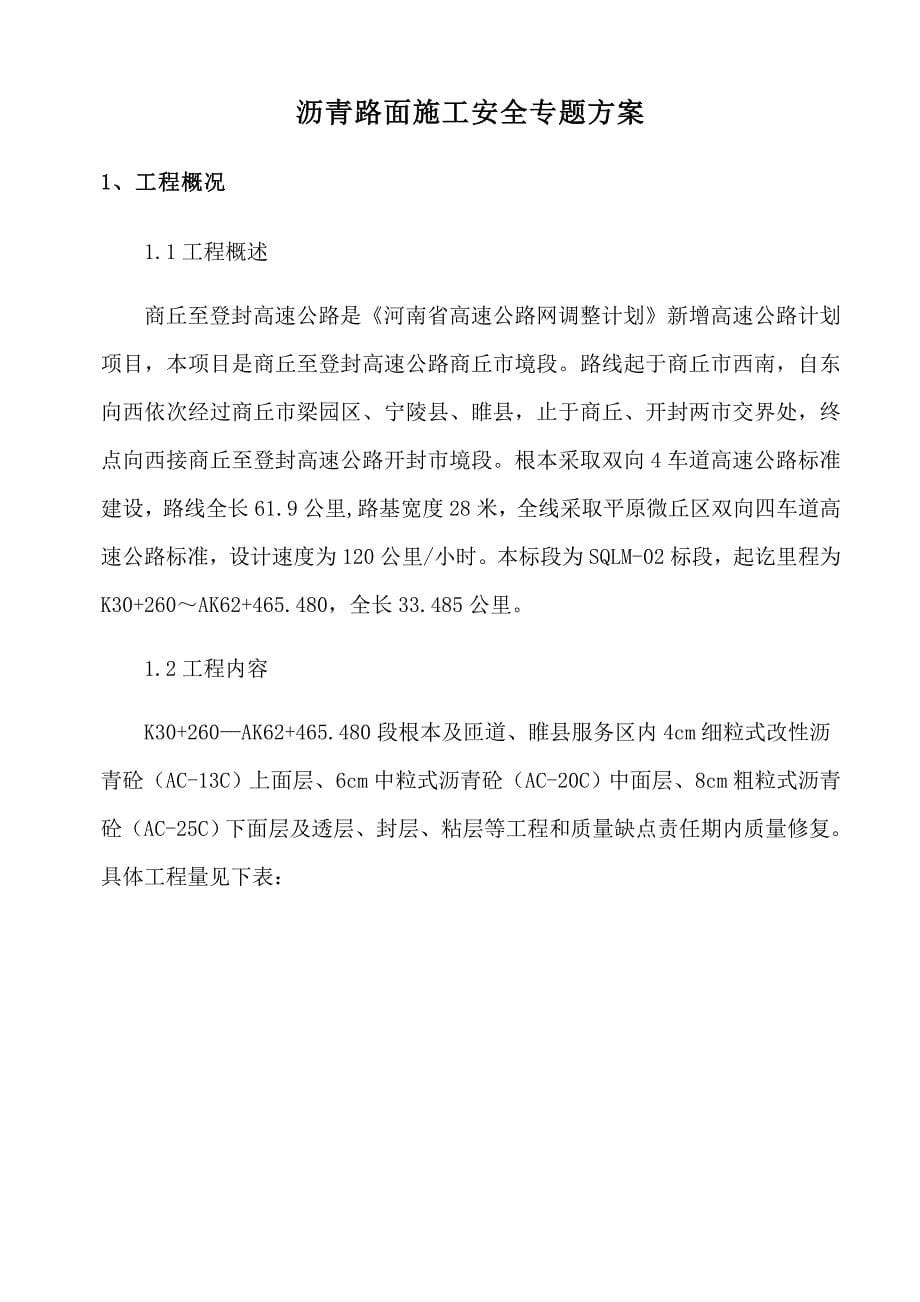 商登高速商丘段路面标沥青路面综合项目施工专项安全专项方案.docx_第5页