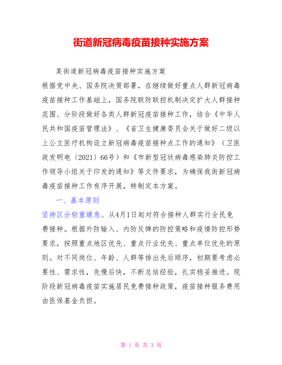 街道新冠病毒疫苗接种实施方案_第1页