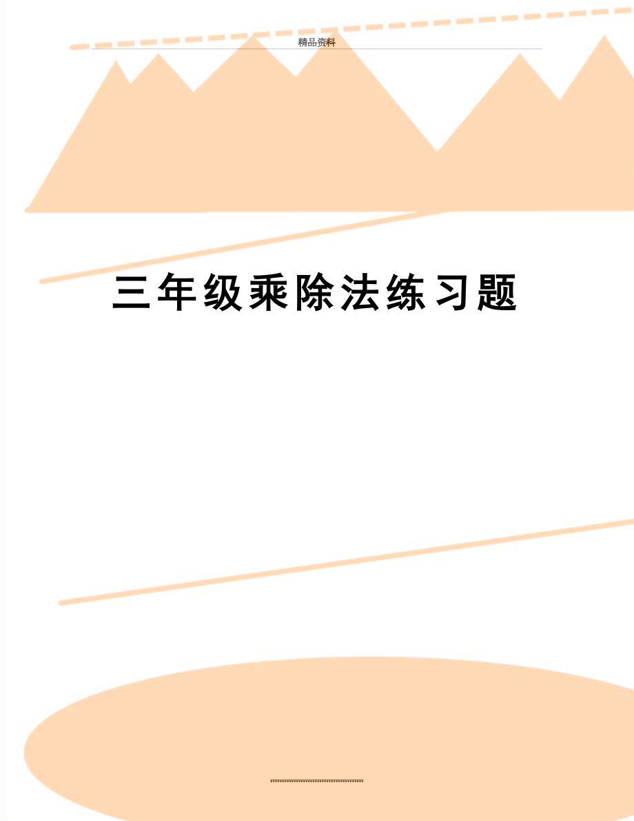 最新三年级乘除法练习题_第1页