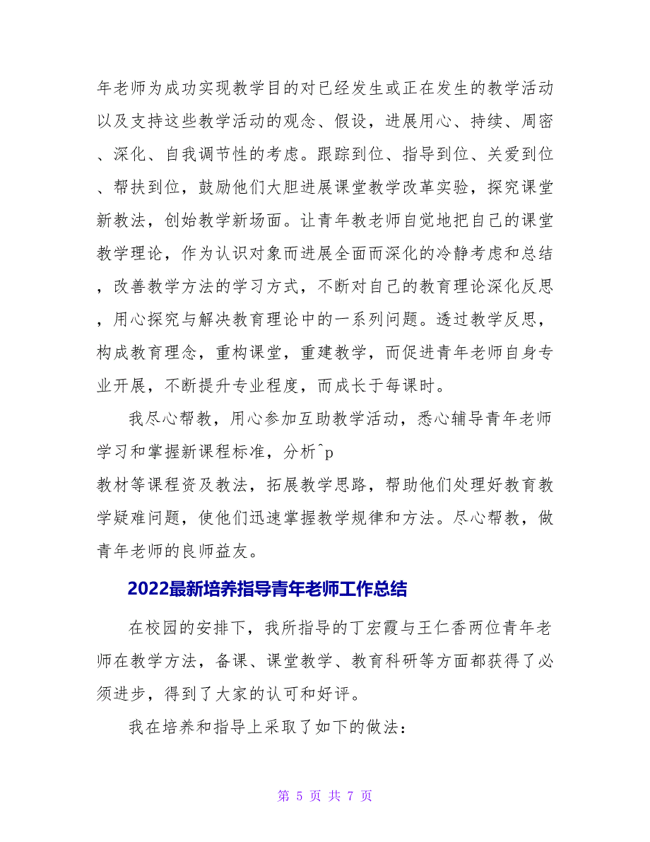 2022最新培养指导青年教师工作总结_第5页