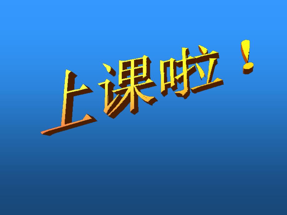 三年级语文上册第四组13花钟第二课时课件_第1页