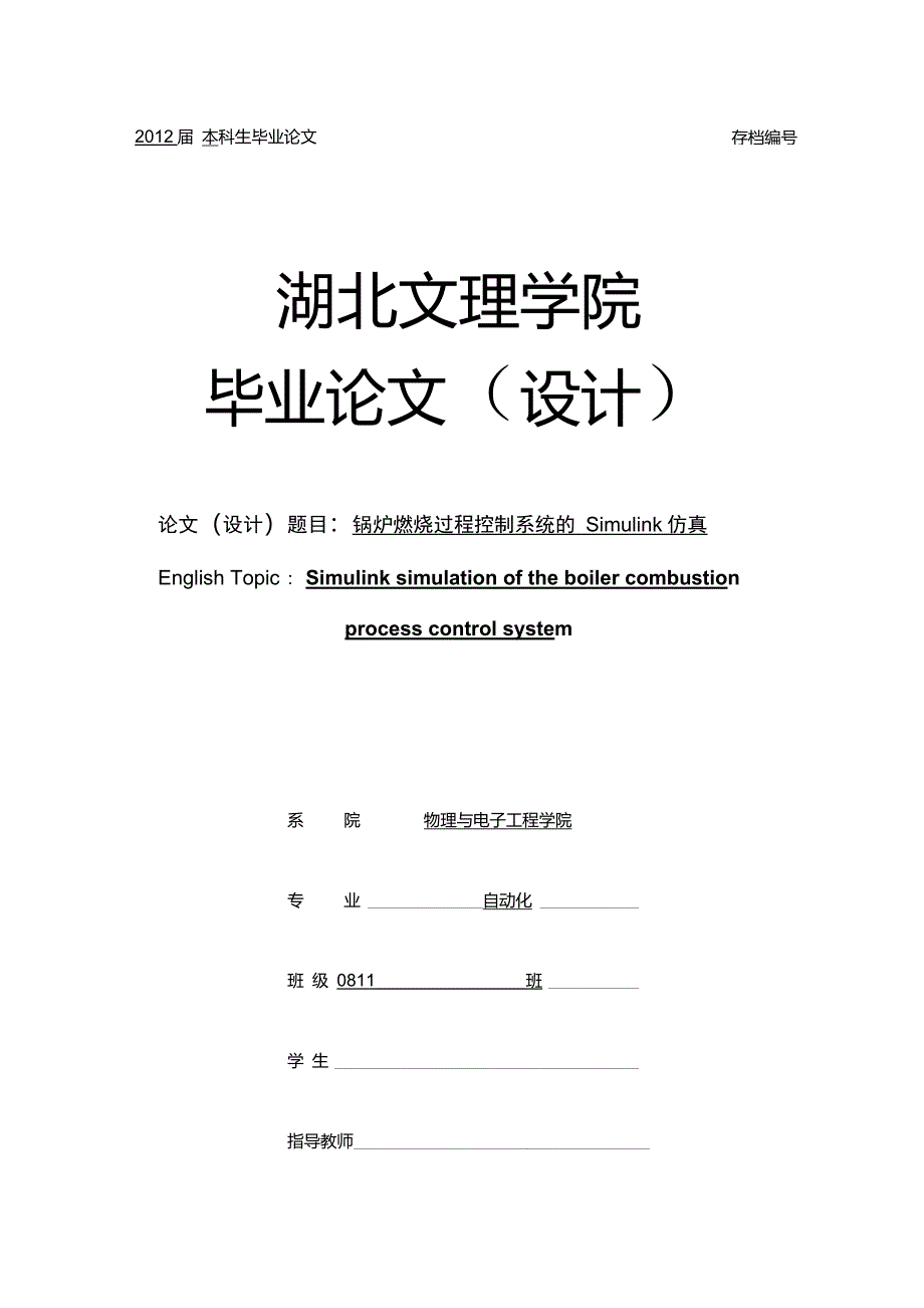 锅炉燃烧过程控制系统的Simulink仿真_第1页